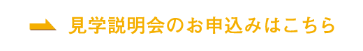 見学説明会のお申込みはこちら