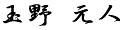 玉野元人