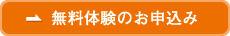 無料体験のお申込み