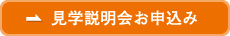 見学説明会お申込み