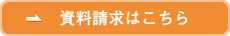 資料請求はこちら