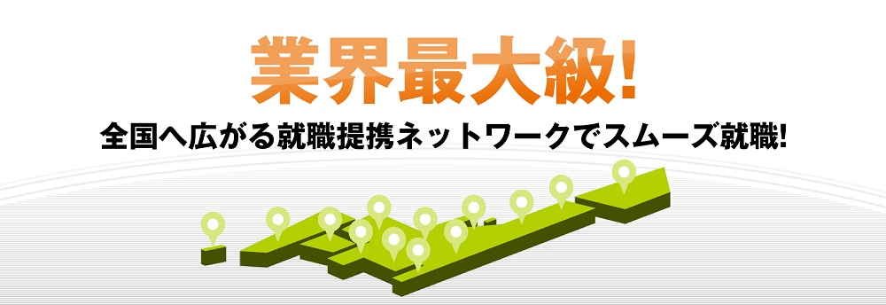 整体学校業界最大級ネットワーク